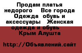 Продам платья недорого  - Все города Одежда, обувь и аксессуары » Женская одежда и обувь   . Крым,Алушта